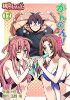 か・ん・の・ん！〜煩悩あればニョタイあり〜（フルカラー） 12