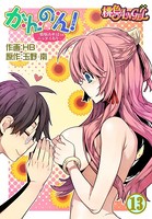 か・ん・の・ん！〜煩悩あればニョタイあり〜（フルカラー） 13
