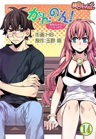 か・ん・の・ん！〜煩悩あればニョタイあり〜（フルカラー） 14