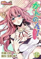 か・ん・の・ん！〜煩悩あればニョタイあり〜（フルカラー） 15