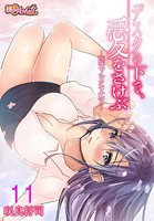 デスクの下で、愛をさけぶ〜曖昧でイビツなふたり〜（フルカラー） 11