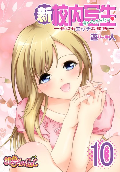 新・校内写生 〜世にもエッチな物語〜 10 | nynyhshs(・∀・)