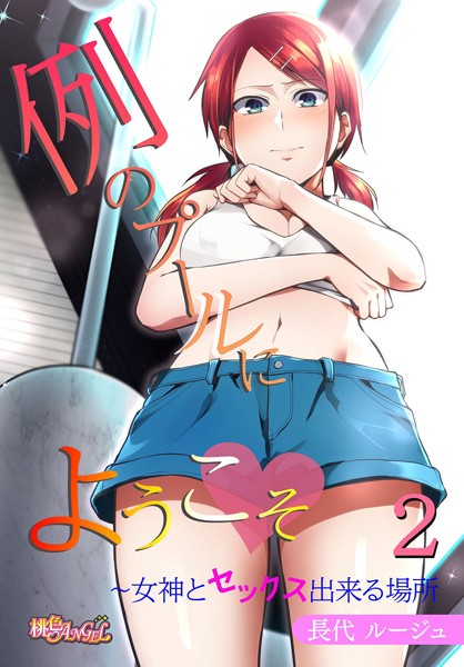 例のプールにようこそ～女神とセックス出来る場所（フルカラー）（単話）