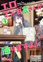エロマンガ家さんが通りますよ! 3
