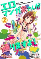 エロマンガ家さんが通りますよ! 2