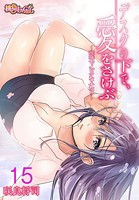 デスクの下で、愛をさけぶ〜曖昧でイビツなふたり〜（フルカラー） 15