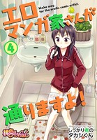 エロマンガ家さんが通りますよ! 4