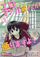 エロマンガ家さんが通りますよ! 5