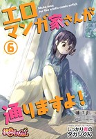 エロマンガ家さんが通りますよ! 6