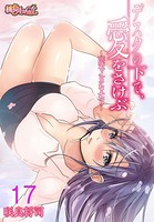 デスクの下で、愛をさけぶ〜曖昧でイビツなふたり〜（フルカラー） 17