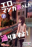 エロマンガ家さんが通りますよ! 7