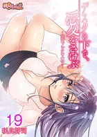デスクの下で、愛をさけぶ〜曖昧でイビツなふたり〜（フルカラー） 19