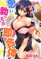 思い勃ったら即合体〜彼女の浮気現場を見た俺は！！！！〜 3