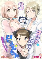オンナ大好きタヌえもん ～四次元ハラマキから鬼畜アイテム♪～（単話）