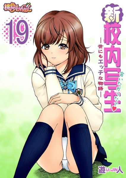 新・校内写生 〜世にもエッチな物語〜 19 | nynyhshs(・∀・)