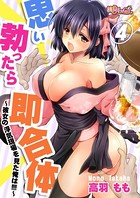 思い勃ったら即合体〜彼女の浮気現場を見た俺は！！！！〜 4