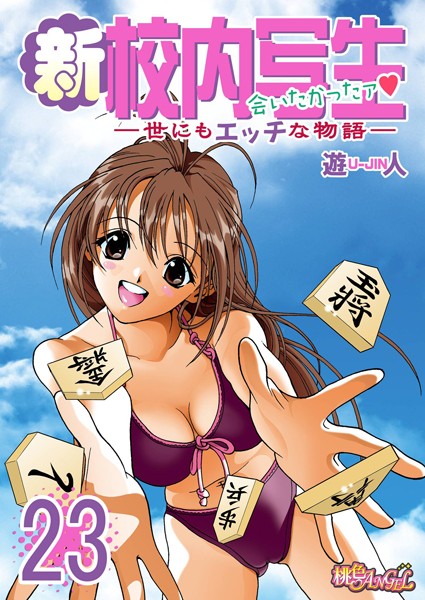 新・校内写生 〜世にもエッチな物語〜 23 | nynyhshs(・∀・)