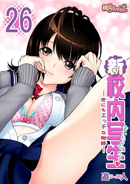 新・校内写生 〜世にもエッチな物語〜 26 | nynyhshs(・∀・)