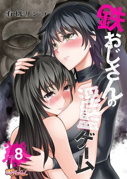 鉄おじさんの淫監ゲーム（フルカラー） 8