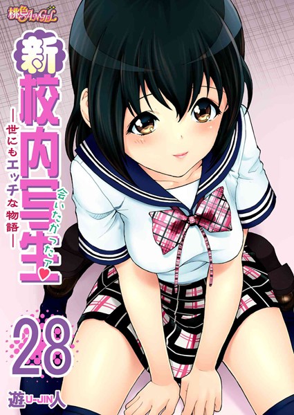 新・校内写生 〜世にもエッチな物語〜 28 | nynyhshs(・∀・)