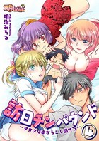 訪日チンバウンド〜ヲタクは中からこじ開けろ〜 4