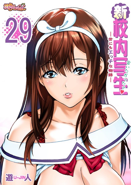 新・校内写生 〜世にもエッチな物語〜 29 | nynyhshs(・∀・)