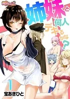 姉妹と何人デキるかな？（単話）