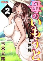母のいもうと 〜真夏の筆おろし体験〜（フルカラー） 2