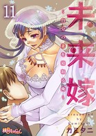 未来嫁 〜自分の妻を寝取る俺〜(単話) b525asmh04872のパッケージ画像 未来嫁 〜自分の妻を寝取る俺〜(単話) b525asmh04872のパッケージ画像