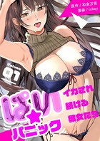 ぱい☆パニック 〜イカされ続ける彼女たち〜 b525asmh05009のパッケージ画像 ぱい☆パニック 〜イカされ続ける彼女たち〜 b525asmh05009のパッケージ画像