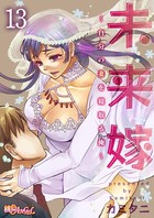 未来嫁 〜自分の妻を寝取る俺〜(単話) b525asmh05391のパッケージ画像 未来嫁 〜自分の妻を寝取る俺〜(単話) b525asmh05391のパッケージ画像