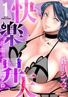 快楽昇天 〜淫霊ハンターイロコ〜（単話）