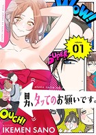 男、タッてのお願いです。(フルカラー)【特装版】 b525asmh05942のパッケージ画像 男、タッてのお願いです。(フルカラー)【特装版】 b525asmh05942のパッケージ画像
