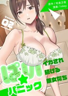 ぱい☆パニック 〜イカされ続ける彼女たち〜 b525asmh06174のパッケージ画像 ぱい☆パニック 〜イカされ続ける彼女たち〜 b525asmh06174のパッケージ画像
