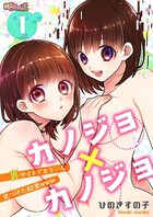 カノジョ×カノジョ〜裏サイトでもう一人見つけた結果www〜 1