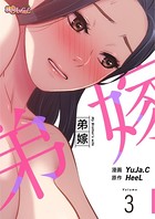 弟嫁（フルカラー） 3