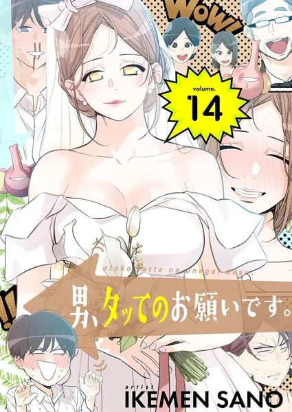 男、タッてのお願いです。(フルカラー)【特装版】 14