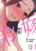 弟嫁（フルカラー） 12
