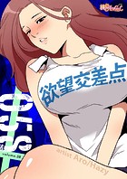 欲望交差点【タテヨミ】 58