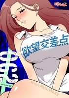 欲望交差点【タテヨミ】 62