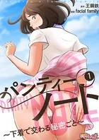 パンティーノート 〜下着で交わる秘密ごと〜（フルカラー）（単話）