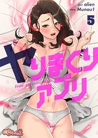 ヤりまくりアプリ（フルカラー） 5