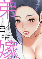 弟嫁（フルカラー）【特装版】 1