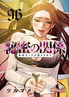 秘密の関係 〜純情オンナが堕ちるまで〜【タテヨミ】 96