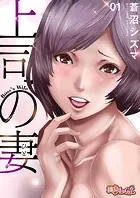 上司の妻（フルカラー）（単話）