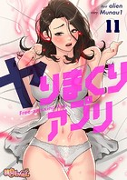 ヤりまくりアプリ（フルカラー） 11