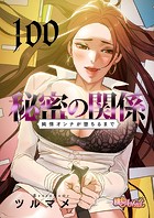 秘密の関係 〜純情オンナが堕ちるまで〜【タテヨミ】 100