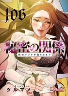 秘密の関係 〜純情オンナが堕ちるまで〜【タテヨミ】 106