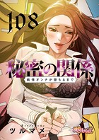 秘密の関係 〜純情オンナが堕ちるまで〜【タテヨミ】 108