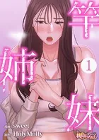 竿姉妹【タテヨミ】